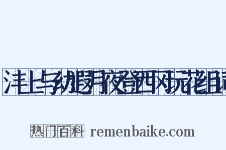 沣上与幼遐月夜登西冈玩花组词是什么意思的图片